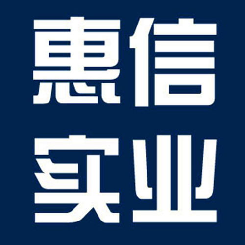 惠州市惠信實業