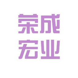 榮成宏業實業工作環境如何 怎么樣 看準網